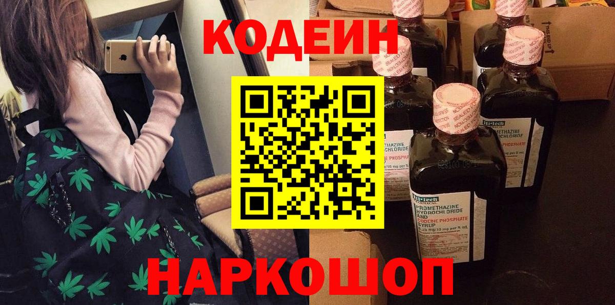 Codein напиток Lean (лин)  Codein Purple Drank  Спасск-Дальний 